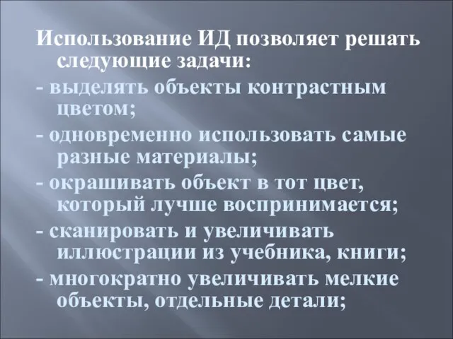 Использование ИД позволяет решать следующие задачи: - выделять объекты контрастным цветом; -