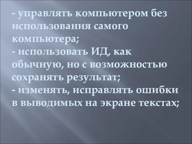 - управлять компьютером без использования самого компьютера; - использовать ИД, как обычную,