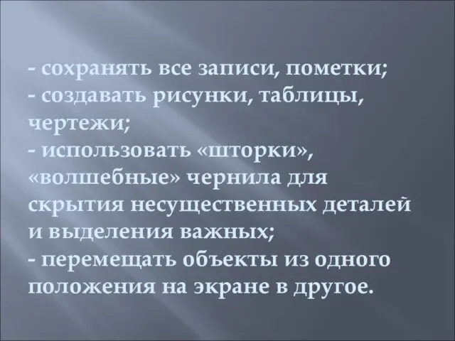 - сохранять все записи, пометки; - создавать рисунки, таблицы, чертежи; - использовать