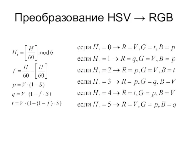 Преобразование HSV → RGB