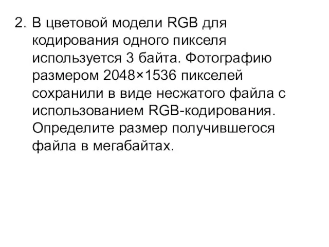 В цветовой модели RGB для кодирования одного пикселя используется 3 байта. Фотографию