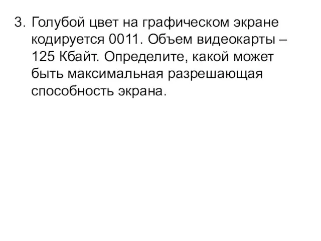 Голубой цвет на графическом экране кодируется 0011. Объем видеокарты – 125 Кбайт.