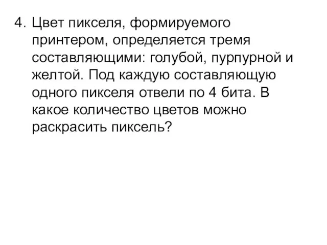 Цвет пикселя, формируемого принтером, определяется тремя составляющими: голубой, пурпурной и желтой. Под