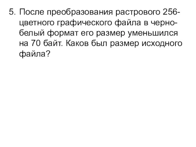 После преобразования растрового 256-цветного графического файла в черно-белый формат его размер уменьшился