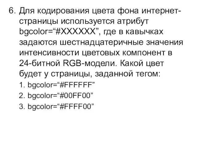 Для кодирования цвета фона интернет-страницы используется атрибут bgcolor=“#XXXXXX”, где в кавычках задаются