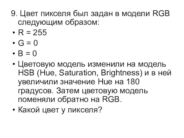 9. Цвет пикселя был задан в модели RGB следующим образом: R =