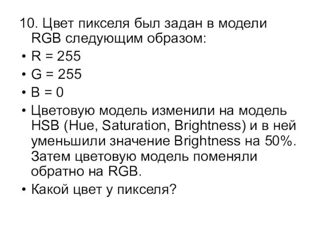 10. Цвет пикселя был задан в модели RGB следующим образом: R =