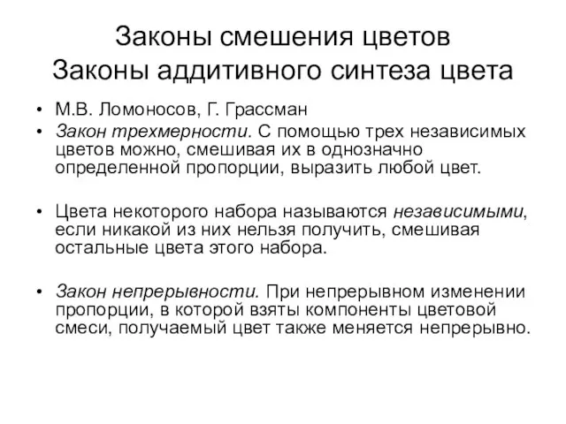 Законы смешения цветов Законы аддитивного синтеза цвета М.В. Ломоносов, Г. Грассман Закон