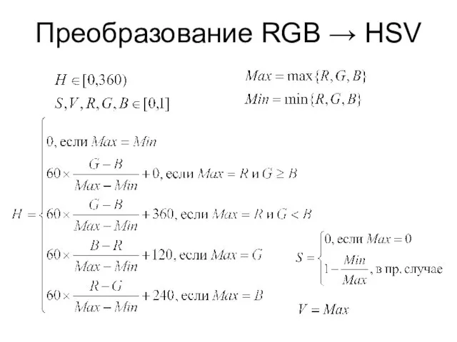 Преобразование RGB → HSV