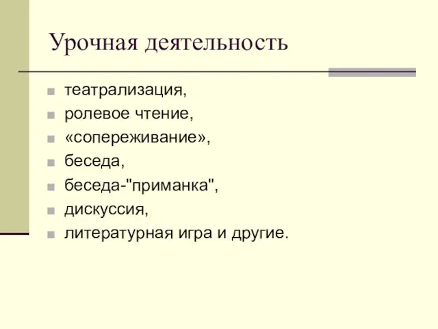 Урочная деятельность театрализация, ролевое чтение, «сопереживание», беседа, беседа-"приманка", дискуссия, литературная игра и другие.