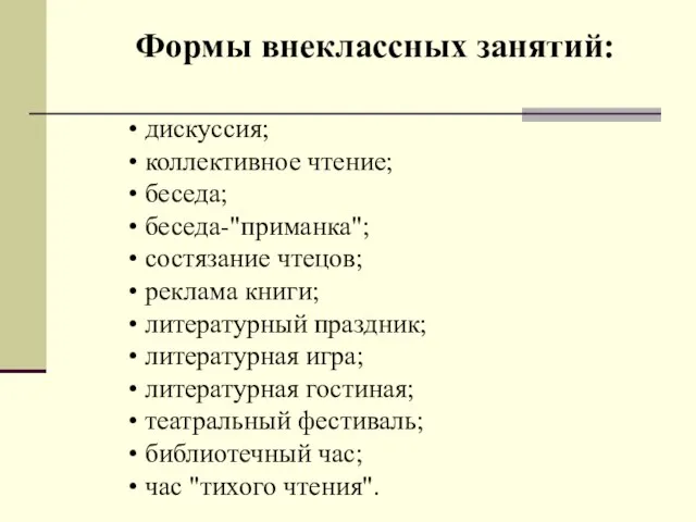 дискуссия; коллективное чтение; беседа; беседа-"приманка"; состязание чтецов; реклама книги; литературный праздник; литературная