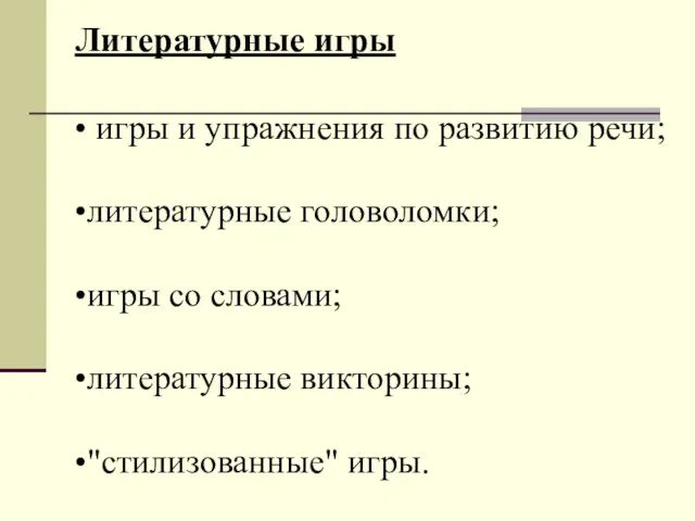 Литературные игры игры и упражнения по развитию речи; литературные головоломки; игры со