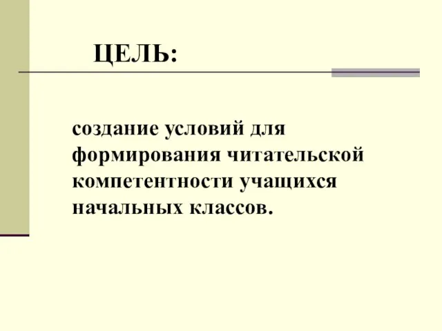 создание условий для формирования читательской компетентности учащихся начальных классов. ЦЕЛЬ: