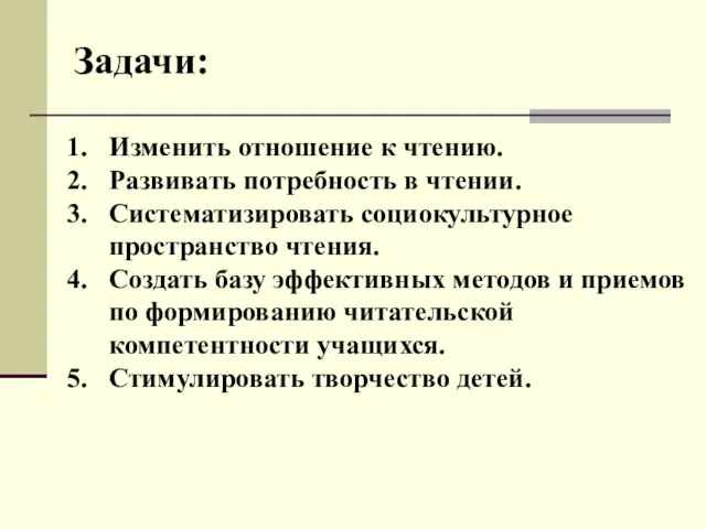 Задачи: Изменить отношение к чтению. Развивать потребность в чтении. Систематизировать социокультурное пространство