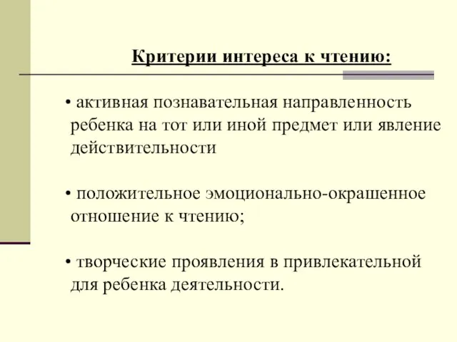 Критерии интереса к чтению: активная познавательная направленность ребенка на тот или иной