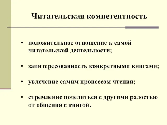 положительное отношение к самой читательской деятельности; заинтересованность конкретными книгами; увлечение самим процессом