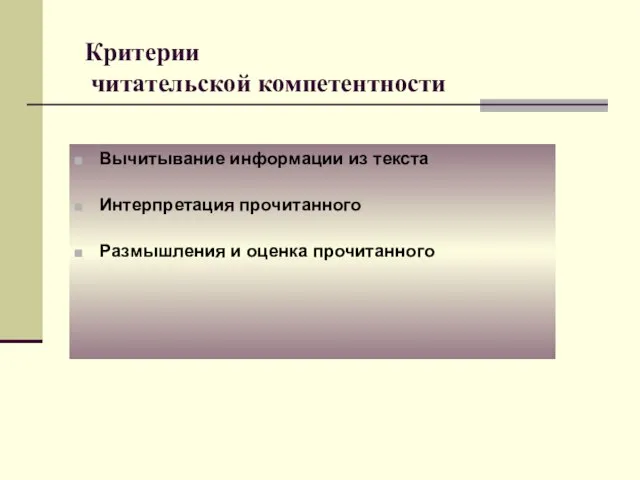 Критерии читательской компетентности Вычитывание информации из текста Интерпретация прочитанного Размышления и оценка прочитанного