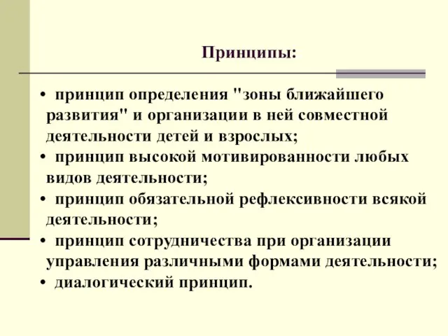 принцип определения "зоны ближайшего развития" и организации в ней совместной деятельности детей