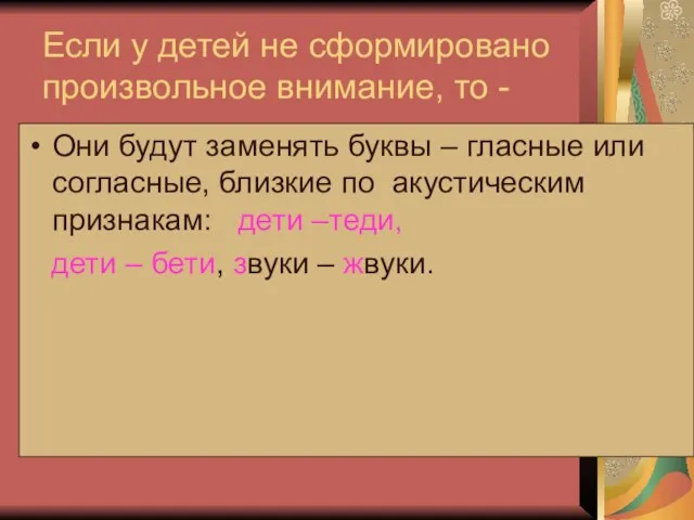 Если у детей не сформировано произвольное внимание, то - Они будут заменять