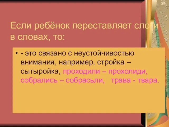 Если ребёнок переставляет слоги в словах, то: - это связано с неустойчивостью