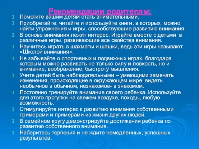 Рекомендации родителям: Помогите вашим детям стать внимательными. Приобретайте, читайте и используйте книги,