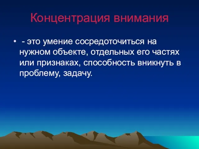 Концентрация внимания - это умение сосредоточиться на нужном объекте, отдельных его частях