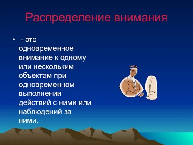 Распределение внимания - это одновременное внимание к одному или нескольким объектам при