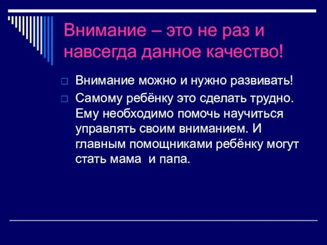 Внимание – это не раз и навсегда данное качество! Внимание можно и