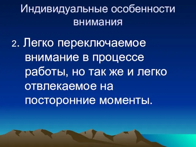 Индивидуальные особенности внимания 2. Легко переключаемое внимание в процессе работы, но так