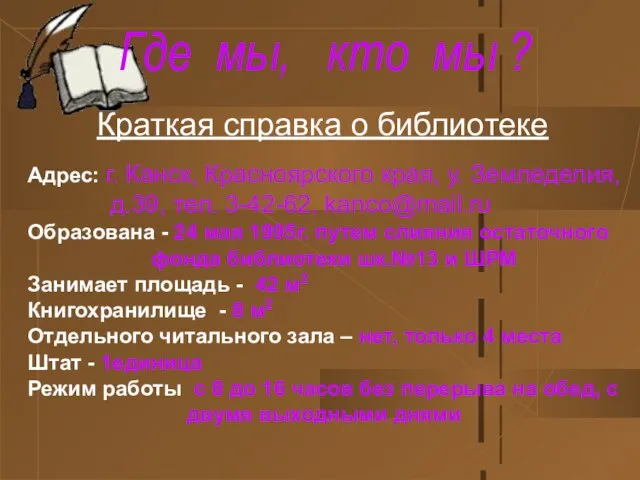 Где мы, кто мы ? Адрес: г. Канск, Красноярского края, у. Земледелия,