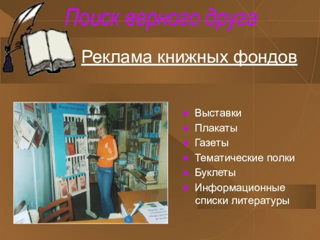 Поиск верного друга ♦ Выставки ♦ Плакаты ♦ Газеты ♦ Тематические полки