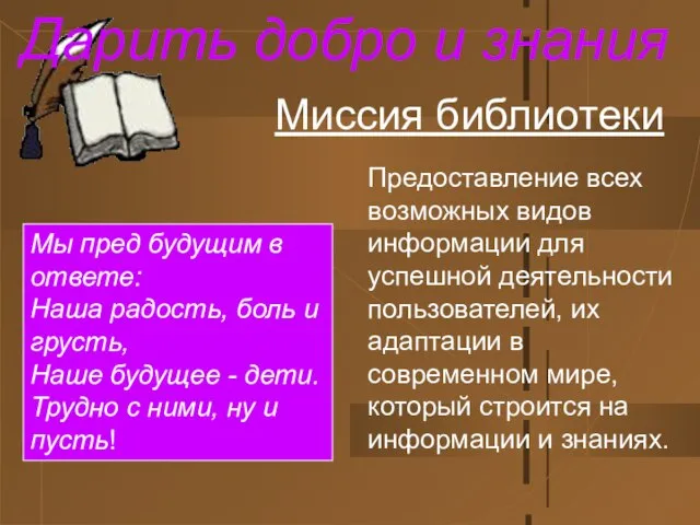 Миссия библиотеки Предоставление всех возможных видов информации для успешной деятельности пользователей, их