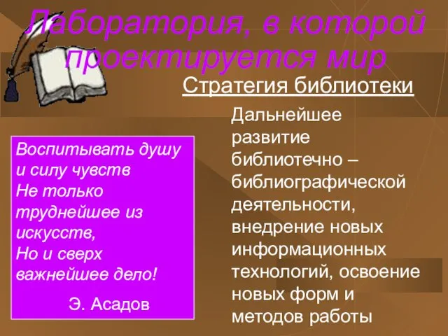 Лаборатория, в которой проектируется мир Стратегия библиотеки Воспитывать душу и силу чувств