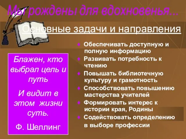 Мы рождены для вдохновенья... ♦ Обеспечивать доступную и полную информацию ♦ Развивать