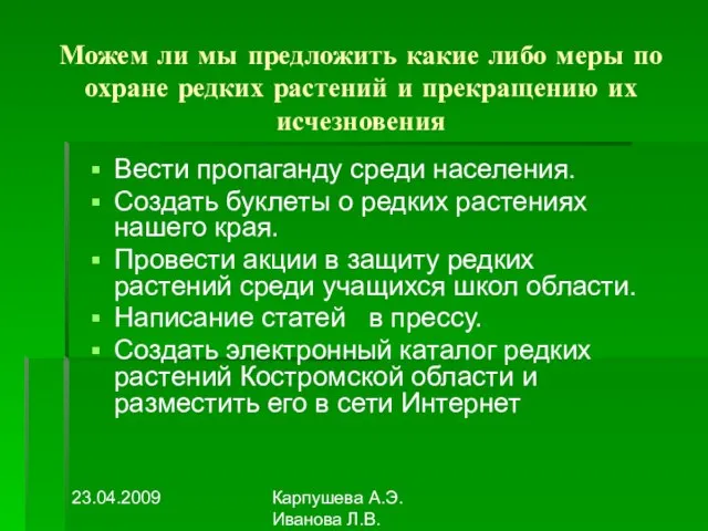 23.04.2009 Карпушева А.Э. Иванова Л.В. Можем ли мы предложить какие либо меры