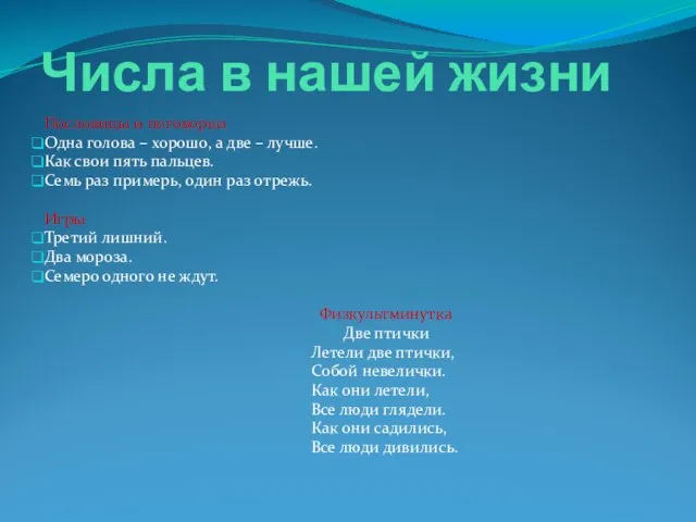 Числа в нашей жизни Пословицы и поговорки Одна голова – хорошо, а