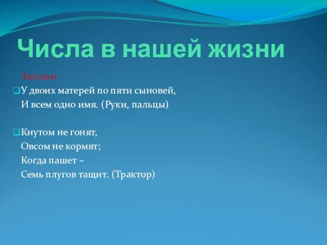 Числа в нашей жизни Загадки У двоих матерей по пяти сыновей, И