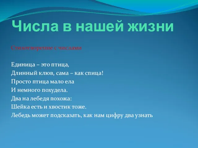 Числа в нашей жизни Стихотворение с числами Единица – это птица, Длинный