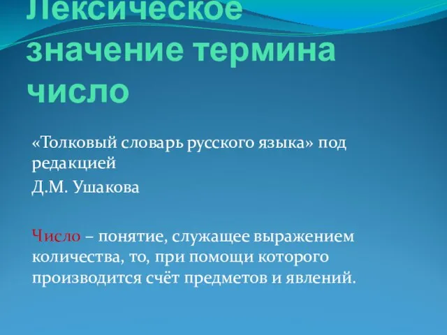 Лексическое значение термина число «Толковый словарь русского языка» под редакцией Д.М. Ушакова