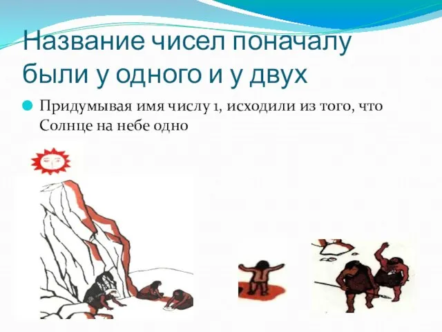 Название чисел поначалу были у одного и у двух Придумывая имя числу