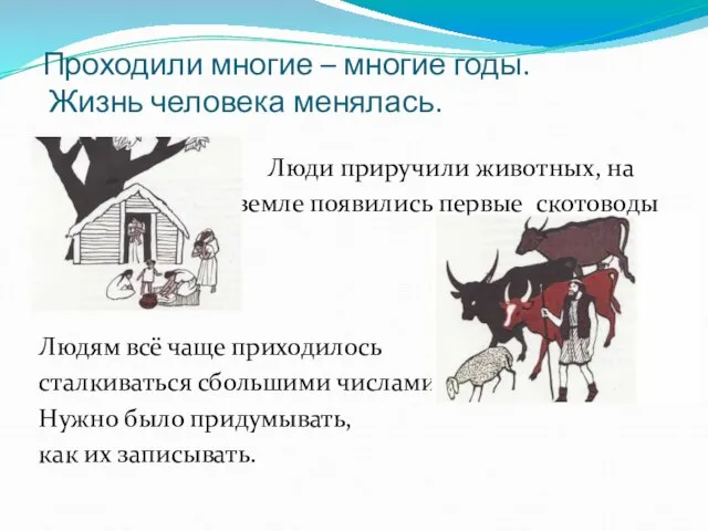 Проходили многие – многие годы. Жизнь человека менялась. Люди приручили животных, на