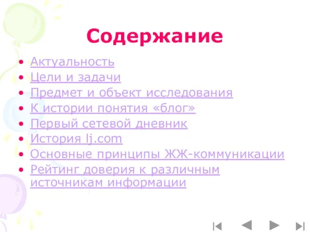 Содержание Актуальность Цели и задачи Предмет и объект исследования К истории понятия