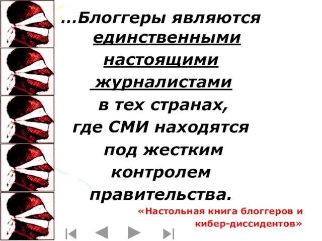 …Блоггеры являются единственными настоящими журналистами в тех странах, где СМИ находятся под