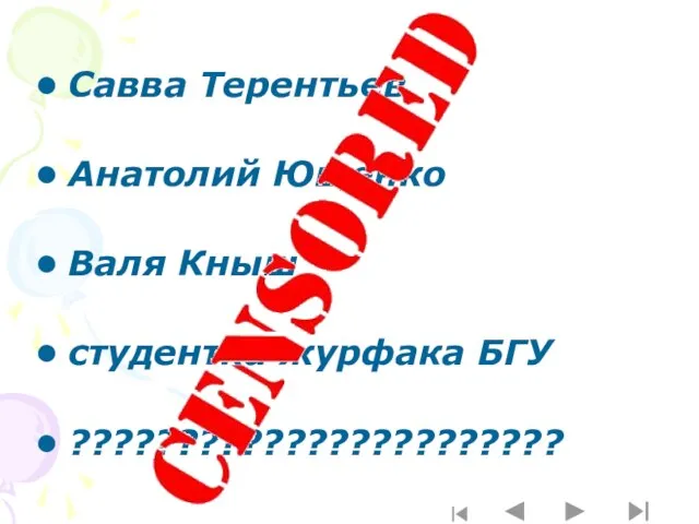 Савва Терентьев Анатолий Ющенко Валя Кныш студентка журфака БГУ ???????????????????????