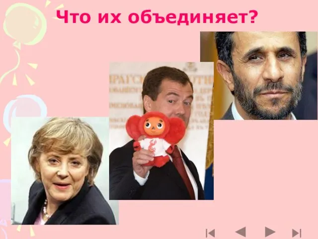 Что их объединяет?