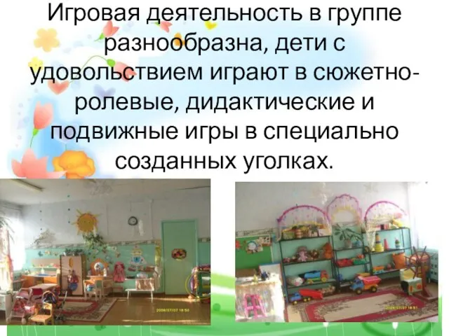 Игровая деятельность в группе разнообразна, дети с удовольствием играют в сюжетно-ролевые, дидактические