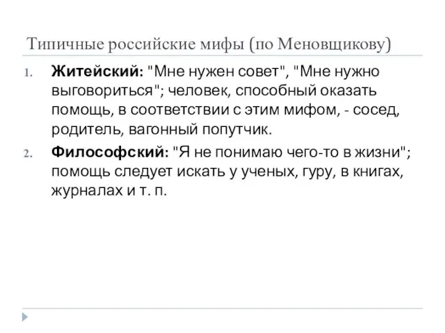 Типичные российские мифы (по Меновщикову) Житейский: "Мне нужен совет", "Мне нужно выговориться";