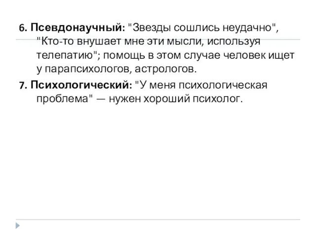 6. Псевдонаучный: "Звезды сошлись неудачно", "Кто-то внушает мне эти мысли, используя телепатию";