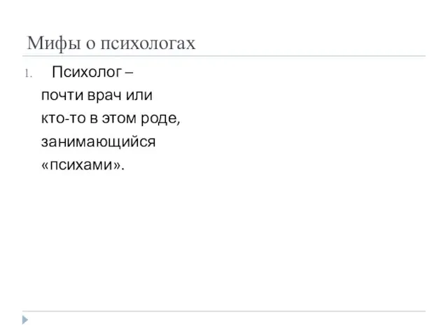 Мифы о психологах Психолог – почти врач или кто-то в этом роде, занимающийся «психами».