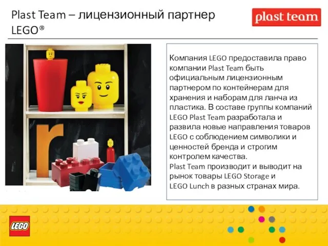 Компания LEGO предоставила право компании Plast Team быть официальным лицензионным партнером по